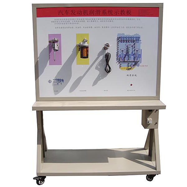 發(fā)動機潤滑系統(tǒng)示教板,汽車潤滑系統(tǒng)實訓臺